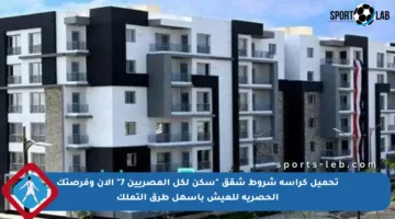تحميل كراسة شروط شقق “سكن لكل المصريين 7” الآن وفرصتك الحصرية للعيش بأسهل طرق التملك